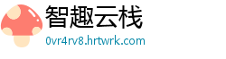 智趣云栈